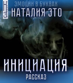 Обложка книги Инициация