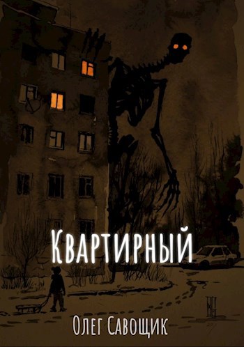 Обложка книги Квартирный