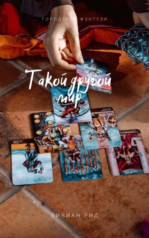 Обложка книги Такой другой мир