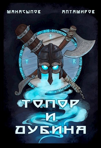 Обложка книги Топор и дубина