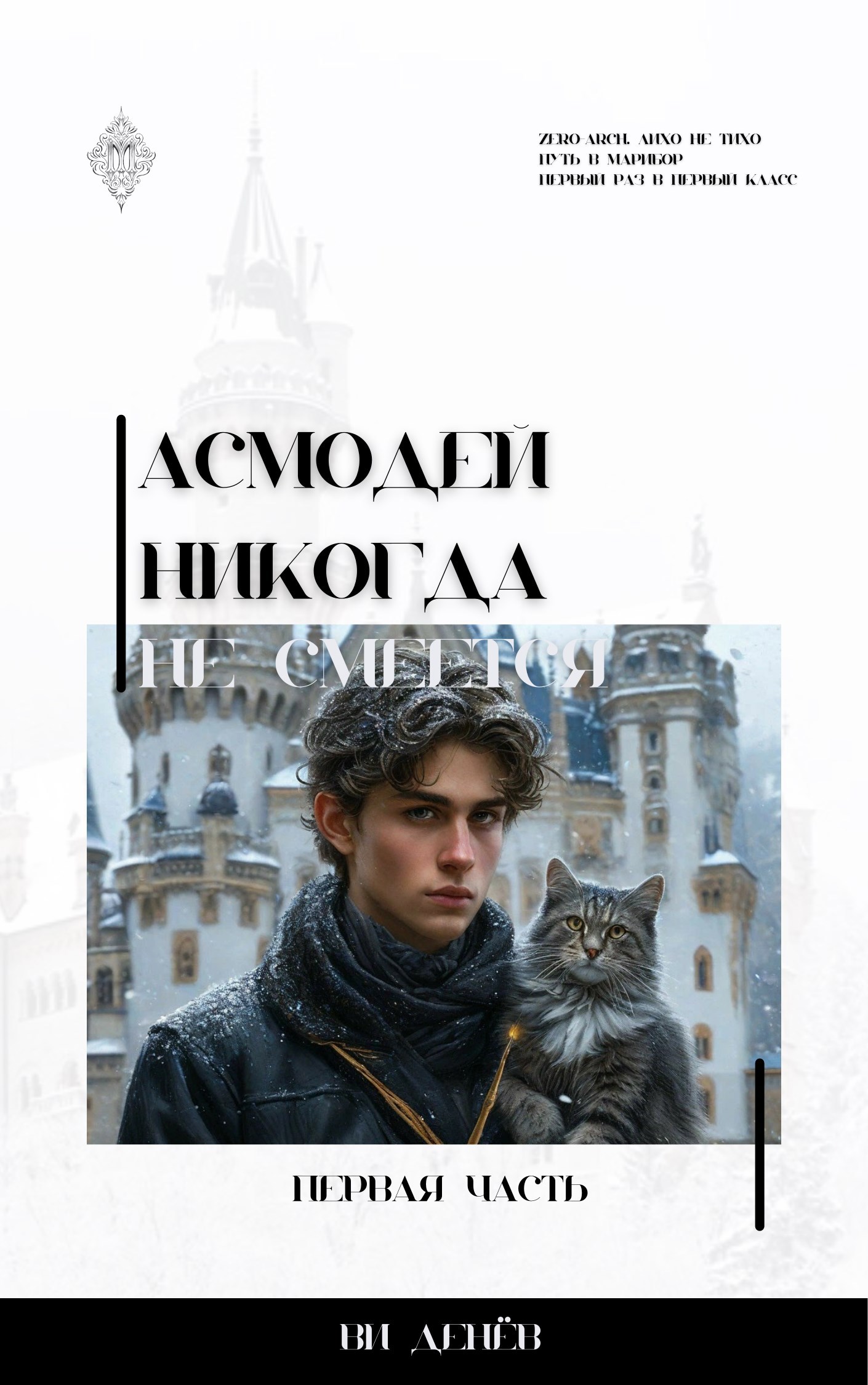 Обложка книги Асмодей никогда не смеется. Первый раз в первый класс