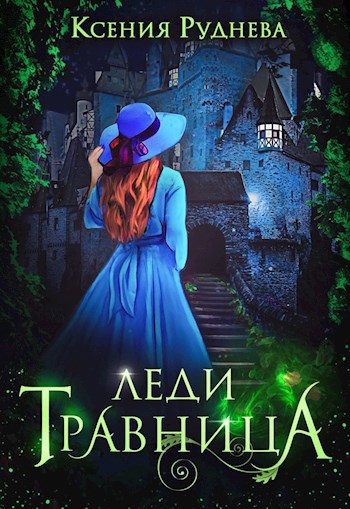 Обложка книги Леди травница
