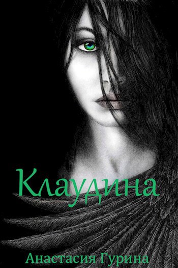 Обложка книги Клаудина