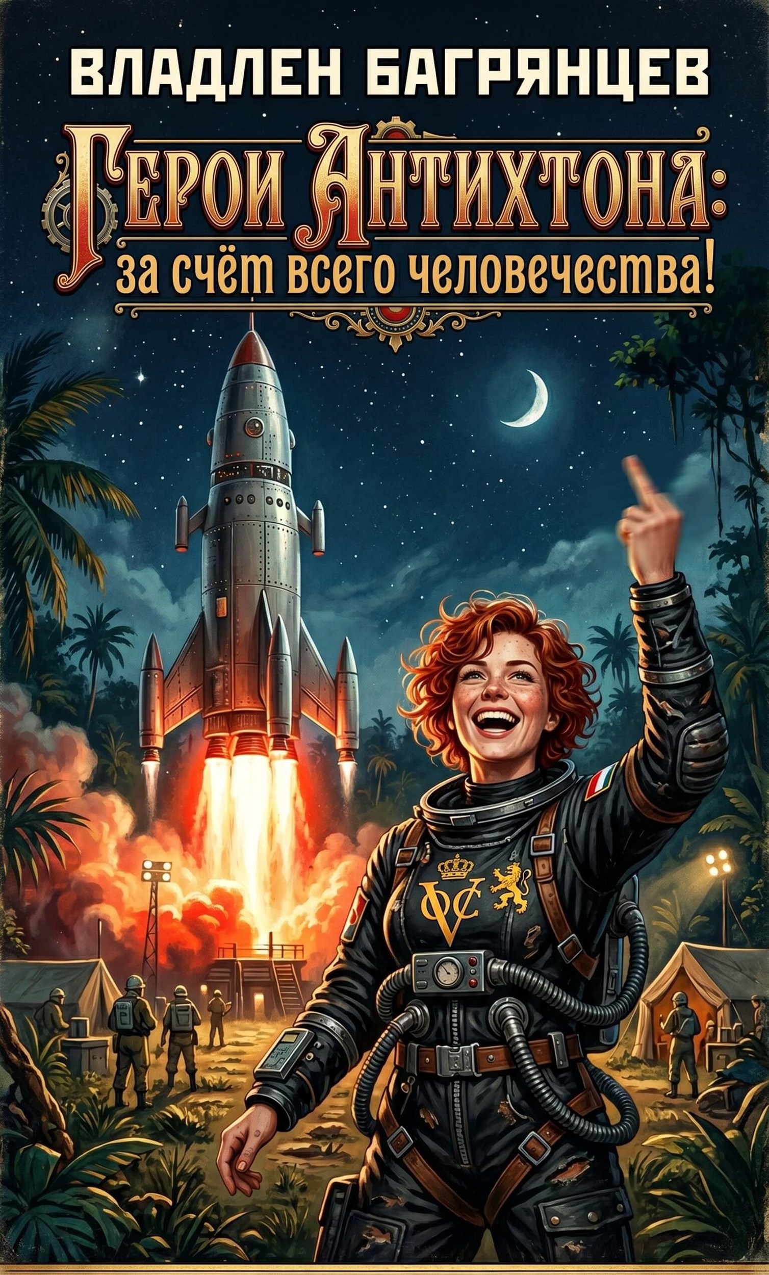 Обложка книги Герои Антихтона: за счёт всего человечества!