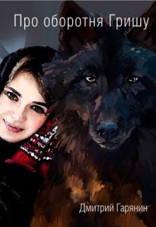 Обложка книги Про оборотня Гришу