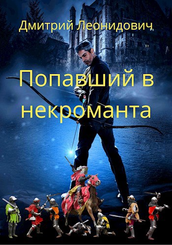 Обложка книги Попавший в некроманта