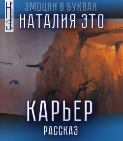 Обложка книги Карьер
