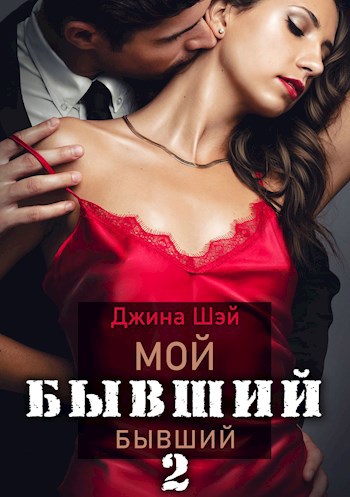 Обложка книги Мой бывший бывший 2