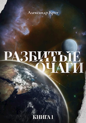 Обложка книги Разбитые Очаги