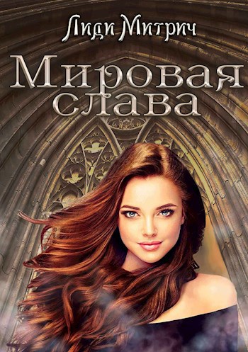 Обложка книги Мировая слава