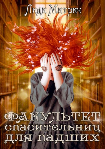 Обложка книги Факультет спасительниц для падших