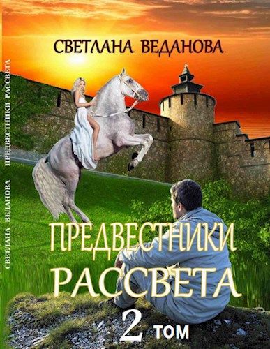 Обложка книги Предвестники рассвета. Том 2. Через бездну