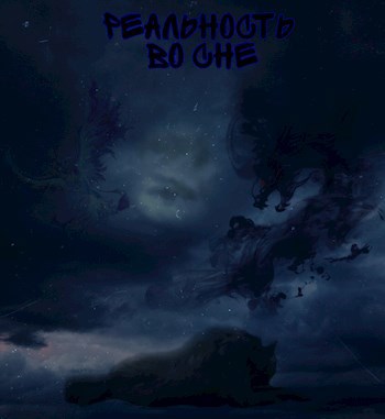 Обложка книги Реальность во сне