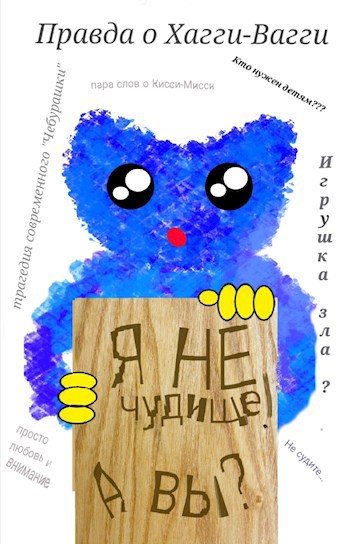 Обложка книги Я не чудище! А вы?