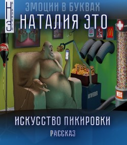 Обложка книги Искусство пикировки