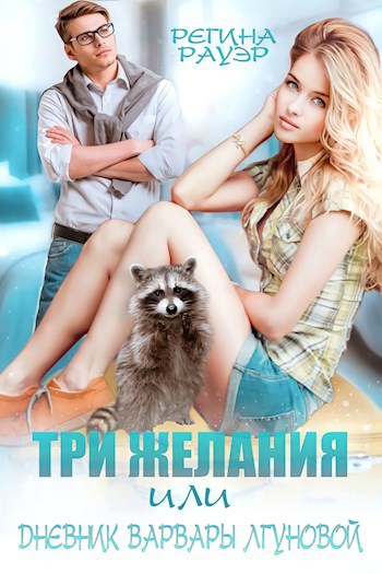 Обложка книги Три желания, или Дневник Варвары Лгуновой