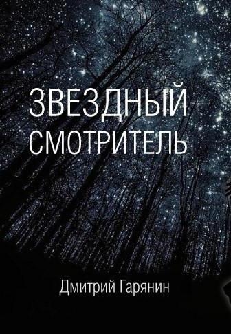 Обложка книги Звездный смотритель