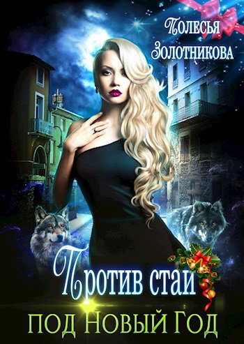Обложка книги Против стаи под Новый Год