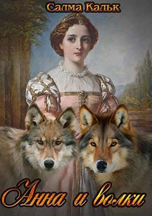 Обложка книги Анна и волки
