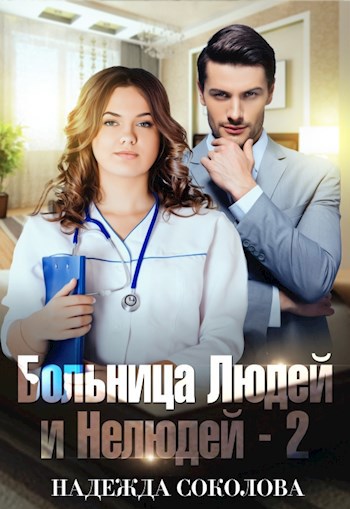 Обложка книги Больница Людей и Нелюдей - 2