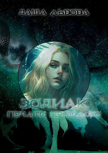 Обложка книги Зодиак: Печати прошлого