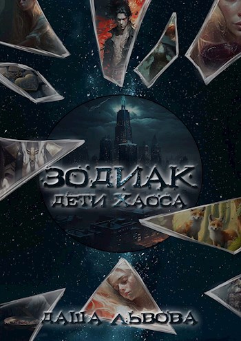 Обложка книги Зодиак: Дети Хаоса