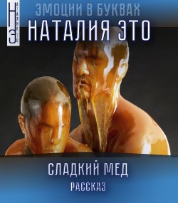 Обложка книги Сладкий мед