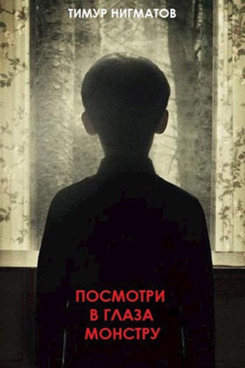 Обложка книги Посмотри в глаза монстру