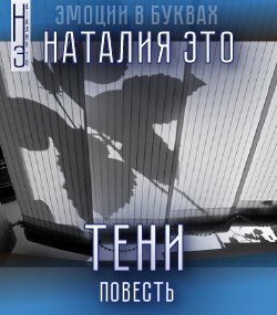 Обложка книги Тени