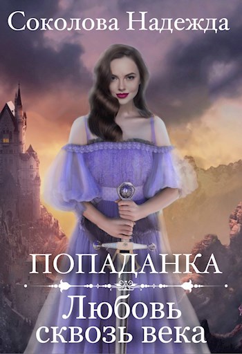 Обложка книги Попаданка. Любовь сквозь века