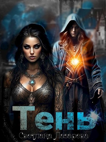 Обложка книги Тень
