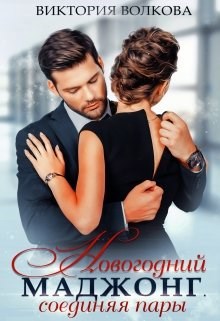 Обложка книги Новогодний маджонг. Соединяя пары