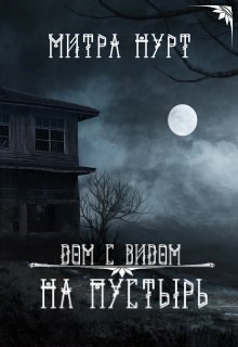 Обложка книги Дом с видом на пустырь