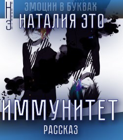 Обложка книги Иммунитет
