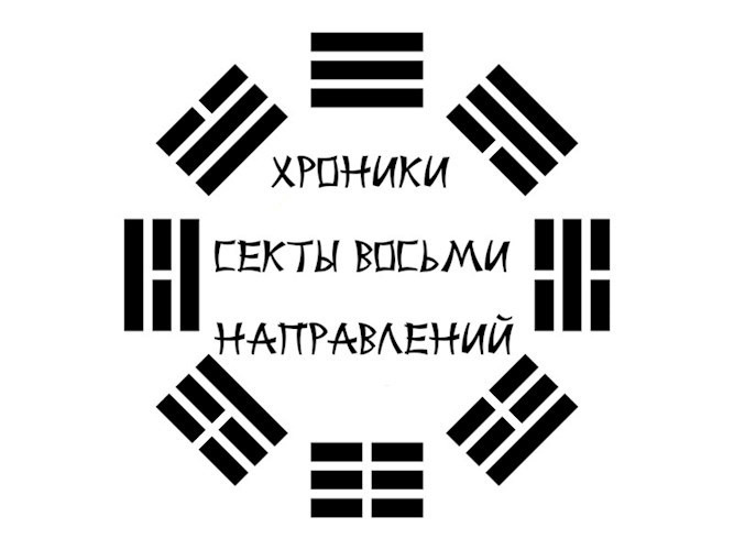 Обложка книги Хроники секты Восьми Направлений, или как стать бессмертным для чайников