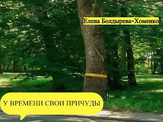 Обложка книги У времени свои причуды
