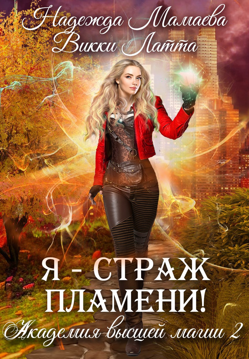 Обложка книги Я - страж пламени!