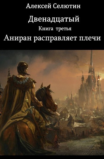 Обложка книги Аниран расправляет плечи