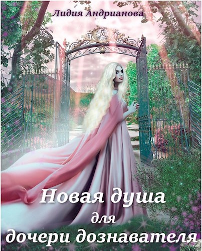 Обложка книги Новая душа для дочери дознавателя