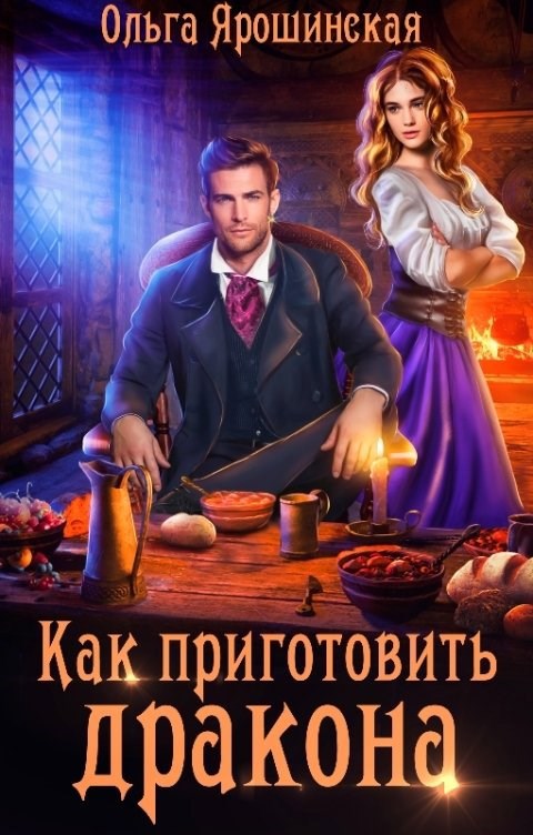 Обложка книги Как приготовить дракона