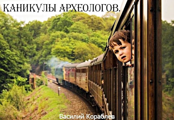 Обложка книги Каникулы археологов
