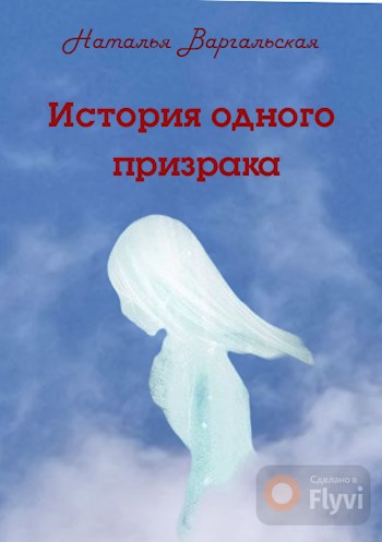 Обложка книги История одного призрака