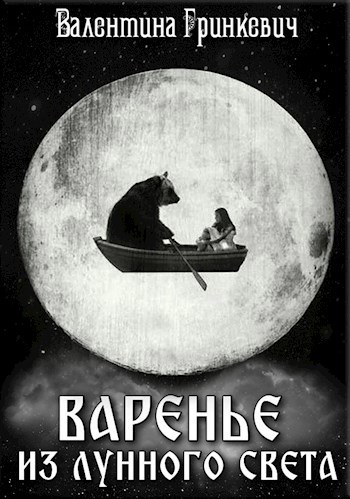Обложка книги Варенье из лунного света