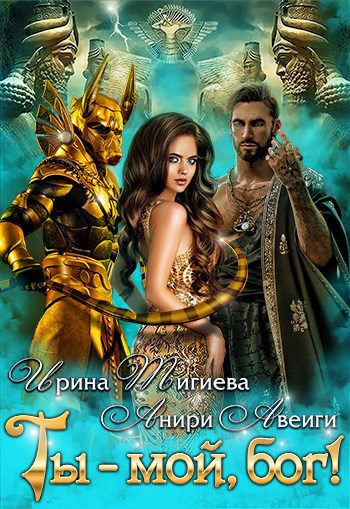 Обложка книги Ты — мой, бог!