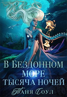 Обложка книги В Бездонном море тысяча ночей
