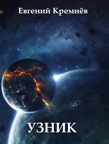 Обложка книги Узник