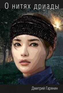 Обложка книги О нитях дриады