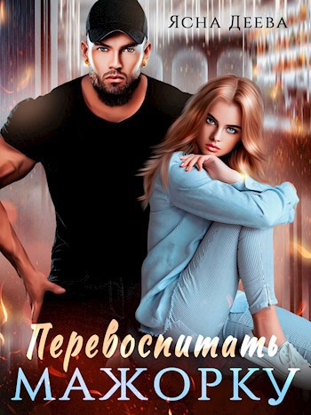 Обложка книги Перевоспитать мажорку