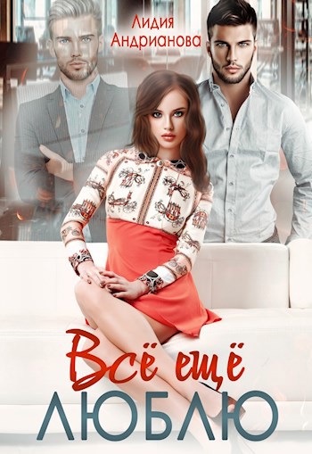Обложка книги Всё ещё Люблю