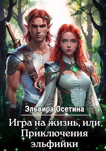 Обложка книги Игра на жизнь, или Приключения эльфийки. Дилогия